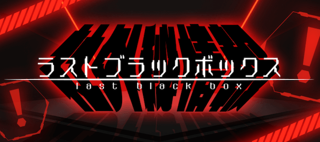 ラストブラックボックス