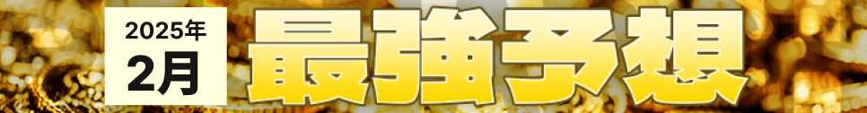 Keibawithの2月の最強予想のバナー画像