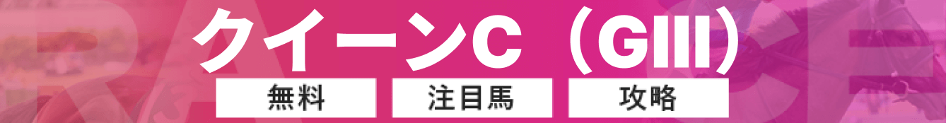 クイーンCというレース記事のバナー画像