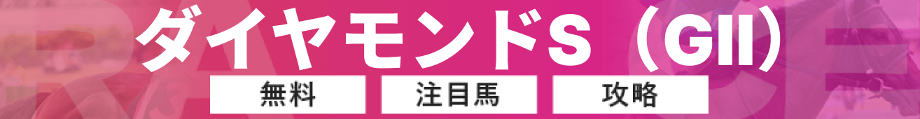 ダイヤモンドステークスの予想の画像