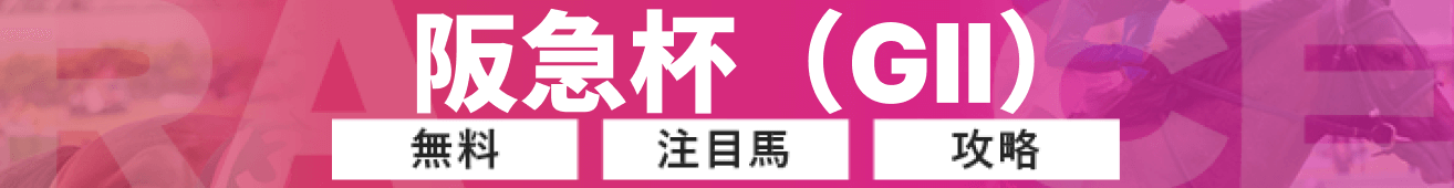 阪急杯の予想の画像