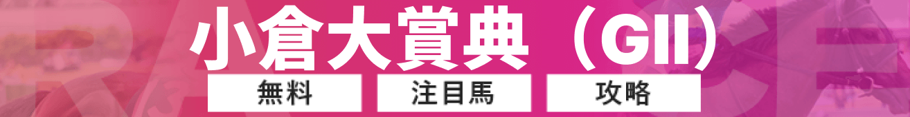 小倉大賞典の予想の画像