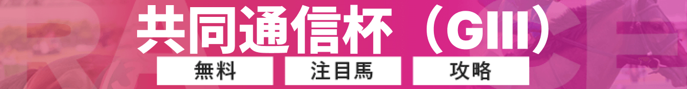 共同通信杯というレース記事のバナー画像