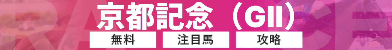 京都記念というレース記事のバナー画像