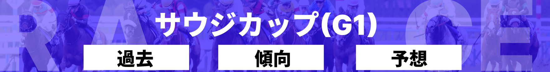 サウジカップというレース記事のバナー画像