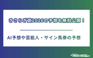 きさらぎ賞2026画像