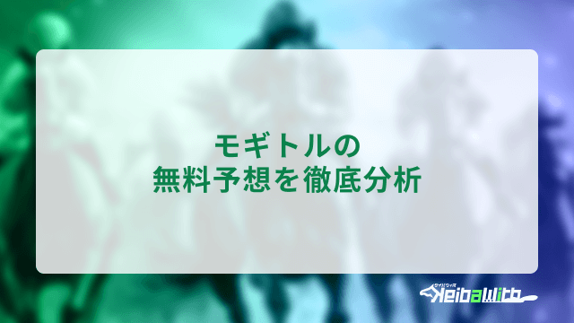 モギトルの無料予想を徹底分析
