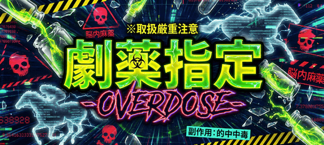 劇薬指定-OVERDOSE-