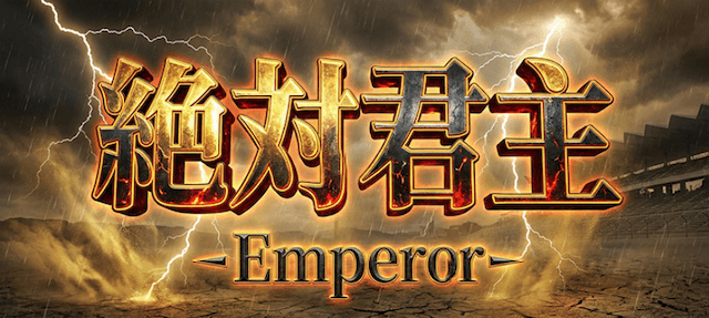 絶対君主-Emperor-