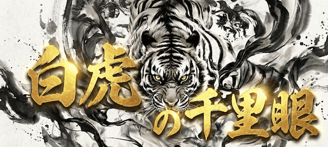 白虎の千里眼