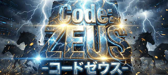 Code:ZEUS-コードゼウス-