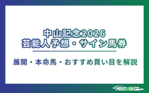 中山記念2026　芸能人予想・サイン馬券画像