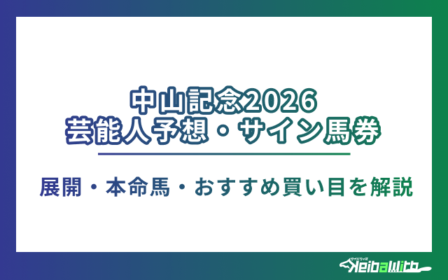 中山記念2026芸能人・サイン馬券アイキャッチ