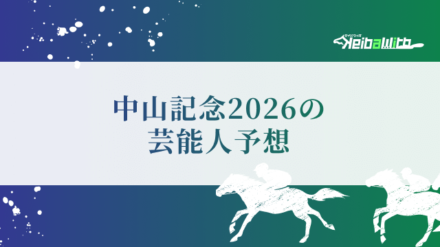 中山記念2026の芸能人予想(2026年2月28日更新)