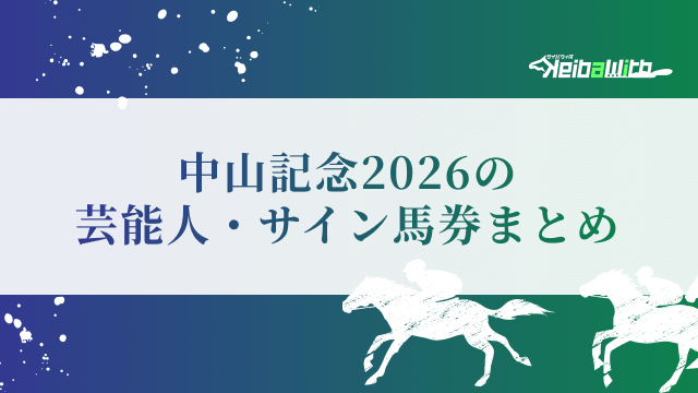 中山記念2026の芸能人予想・サイン馬券まとめ