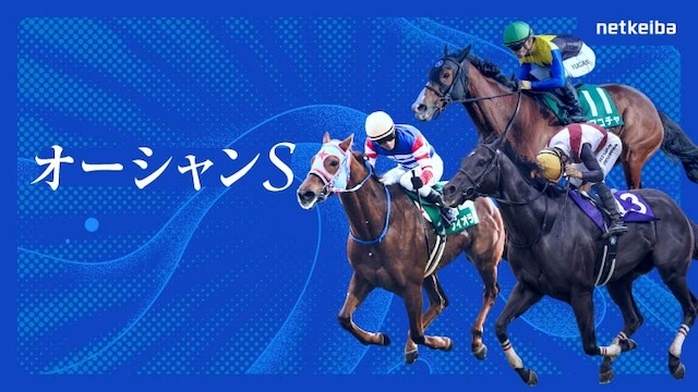 オーシャンステークス2026の開催情報