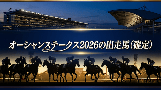 オーシャンステークス2026の出走馬(確定)