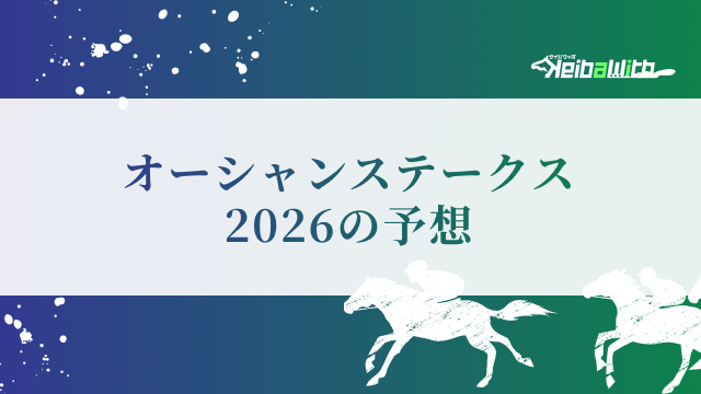 オーシャンステークス2026の予想
