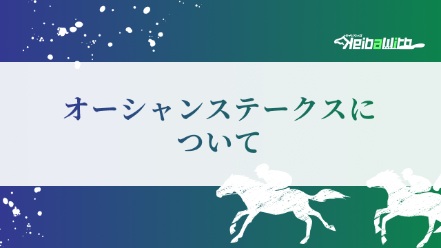 オーシャンステークスについて