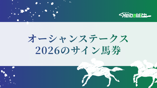 オーシャンステークス2026のサイン馬券