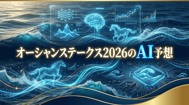 オーシャンステークス2026のAI予想