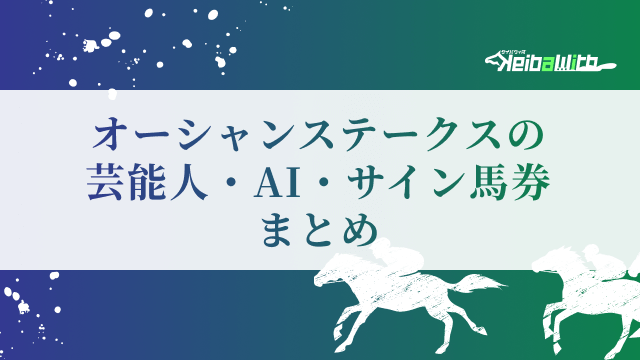 オーシャンステークス2026の芸能人予想・AI予想・サイン馬券まとめ