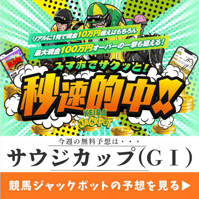 サウジカップ競馬ジャックポット誘導