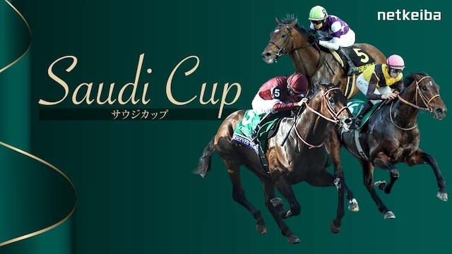 サウジカップ2026の開催情報