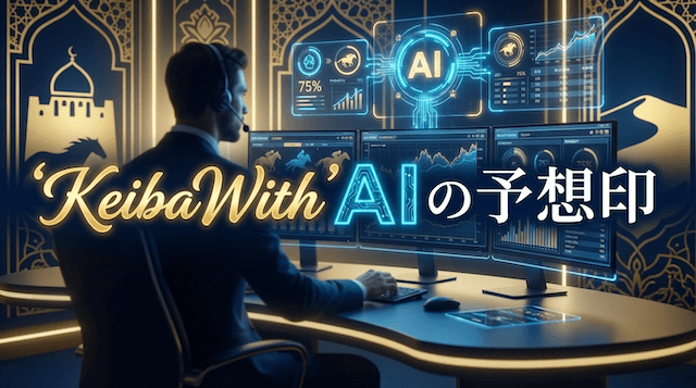 KeibaWithAIの予想印は?