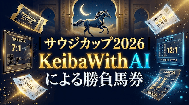 サウジカップ2026|KeibaWithのAIによる勝負馬券