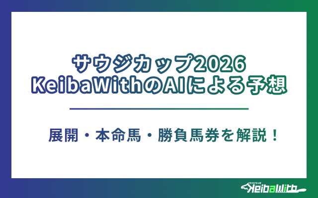 サウジカップ2026のAI予想|展開・買い目を徹底解説!