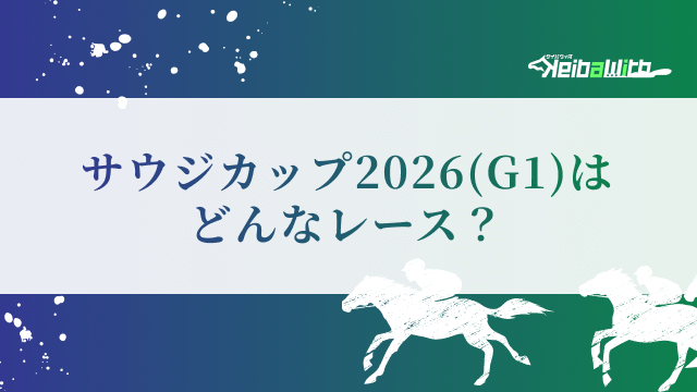 サウジカップ(G1)はどんなレース?