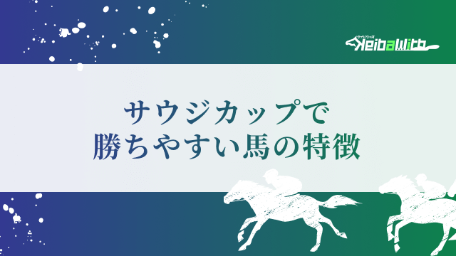 サウジカップで勝ちやすい馬の特徴