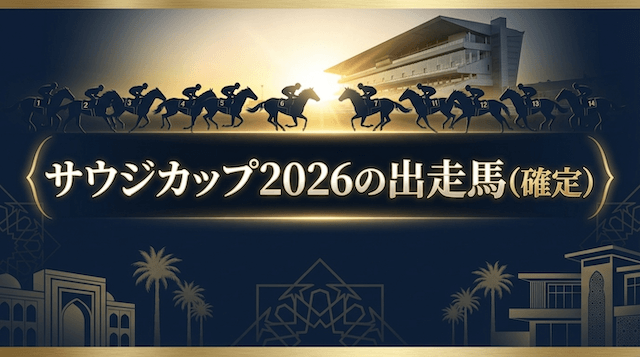 サウジカップ2026の出走馬(確定)