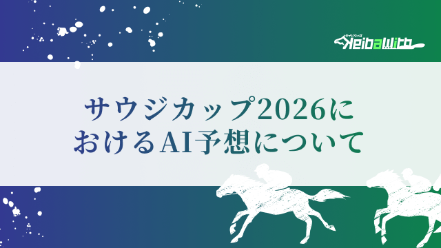 サウジカップ2026におけるAI予想について