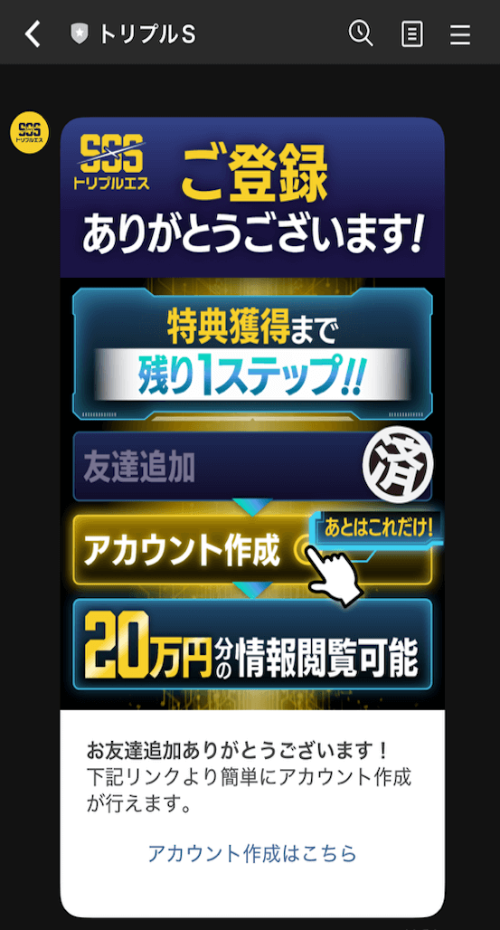 トリプルエスの登録方法4