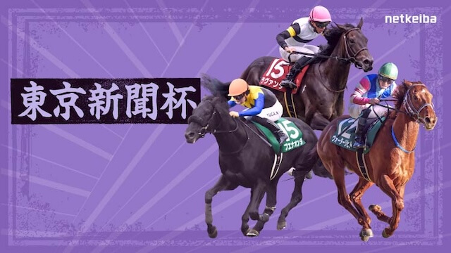東京新聞杯2026の出走馬(確定)