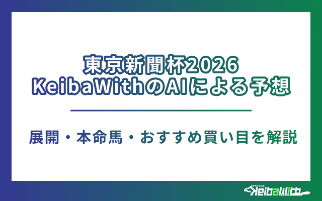 東京新聞杯2026のAI予想アイキャッチ
