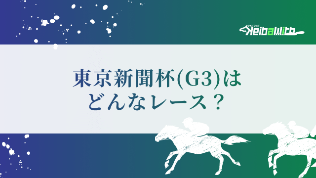 東京新聞杯(G3)はどんなレース?