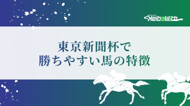 東京新聞杯で勝ちやすい馬の特徴
