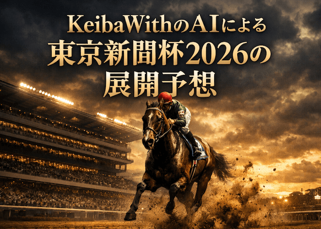 東京新聞杯KeibaWithのAIによる展開予想