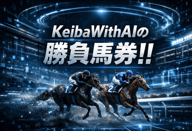 東京新聞杯2026|KeibaWithのAIによる勝負馬券