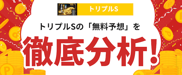 トリプルSという競馬予想サイトの分析記事の画像