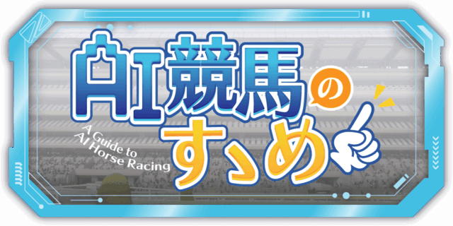 AI競馬のすすめ