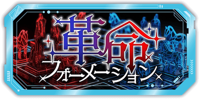 革命フォーメーション