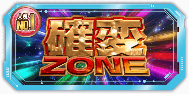確変ZONE
