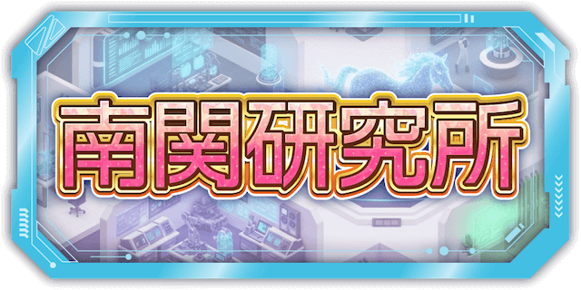 南関研究所
