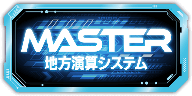 MASTER地方演算粗システム