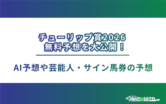 チューリップ賞2026の芸能人予想、AI予想、サイン馬券のアイキャッチ画像