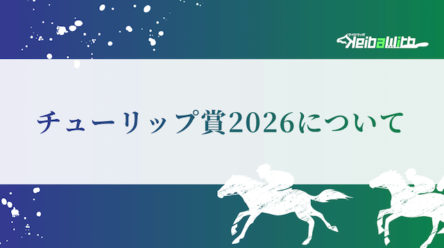 チューリップ賞について
